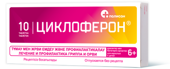 Циклоферон умное лекарство