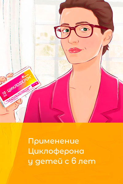 Применение Циклоферона у детей