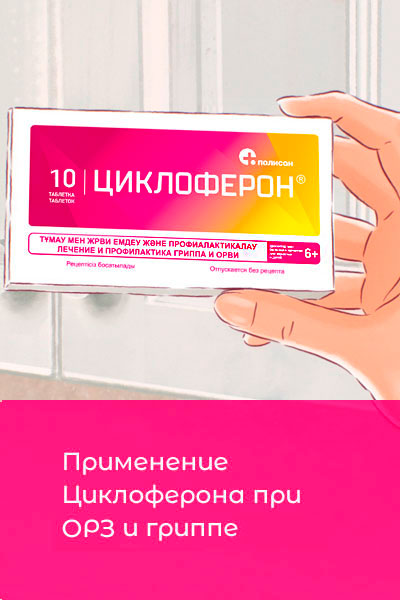 Как применять Циклоферон при ОРЗ и гриппе